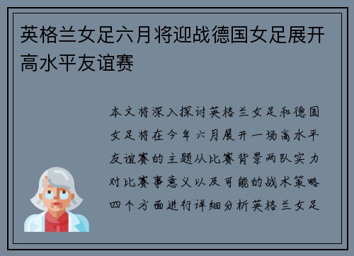 英格兰女足六月将迎战德国女足展开高水平友谊赛