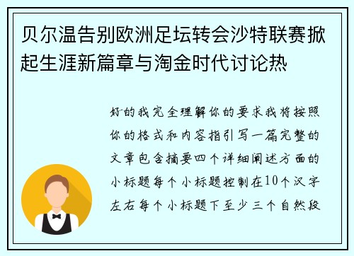 贝尔温告别欧洲足坛转会沙特联赛掀起生涯新篇章与淘金时代讨论热