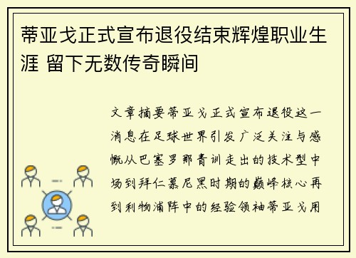 蒂亚戈正式宣布退役结束辉煌职业生涯 留下无数传奇瞬间