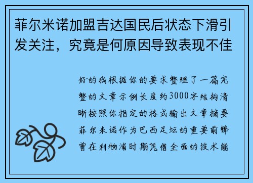 菲尔米诺加盟吉达国民后状态下滑引发关注，究竟是何原因导致表现不佳