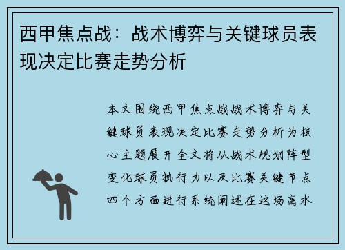 西甲焦点战：战术博弈与关键球员表现决定比赛走势分析