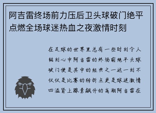 阿吉雷终场前力压后卫头球破门绝平点燃全场球迷热血之夜激情时刻