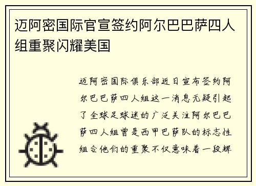 迈阿密国际官宣签约阿尔巴巴萨四人组重聚闪耀美国