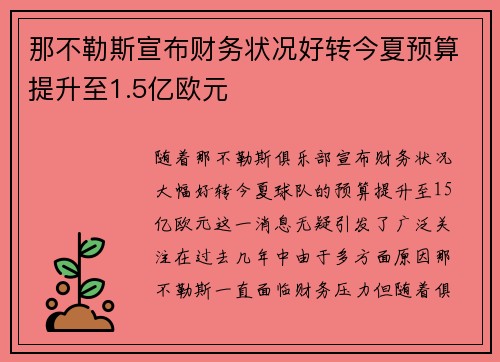 那不勒斯宣布财务状况好转今夏预算提升至1.5亿欧元