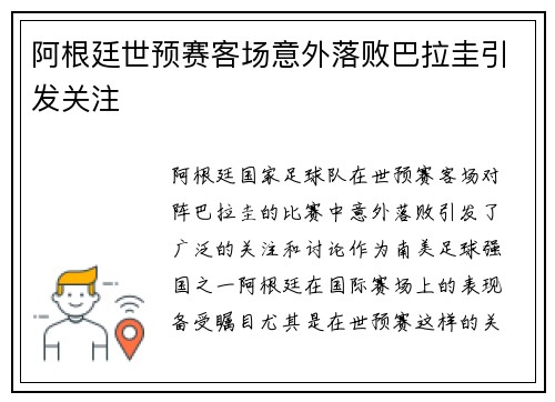 阿根廷世预赛客场意外落败巴拉圭引发关注