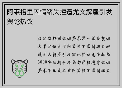 阿莱格里因情绪失控遭尤文解雇引发舆论热议