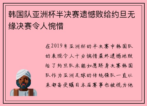 韩国队亚洲杯半决赛遗憾败给约旦无缘决赛令人惋惜