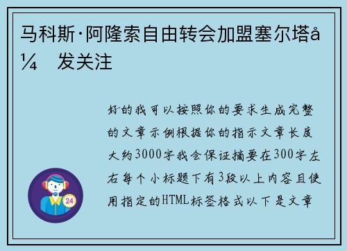 马科斯·阿隆索自由转会加盟塞尔塔引发关注
