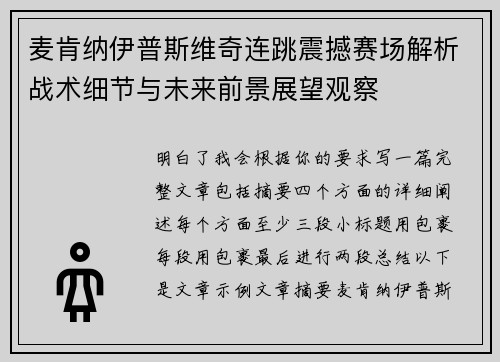 麦肯纳伊普斯维奇连跳震撼赛场解析战术细节与未来前景展望观察