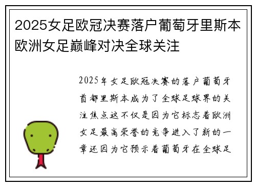 2025女足欧冠决赛落户葡萄牙里斯本欧洲女足巅峰对决全球关注 2025女足欧冠决赛落户葡萄牙里斯本欧洲女足巅峰对决全球关注