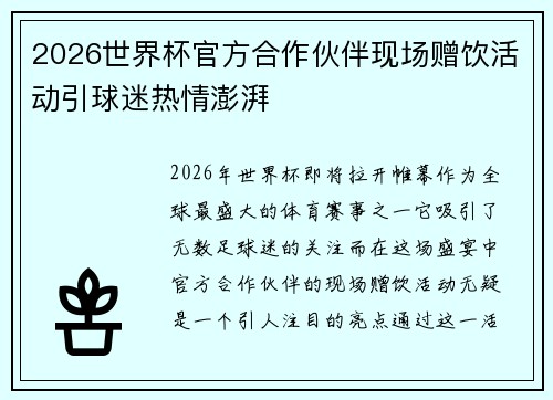 2026世界杯官方合作伙伴现场赠饮活动引球迷热情澎湃