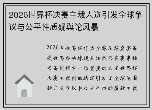 2026世界杯决赛主裁人选引发全球争议与公平性质疑舆论风暴