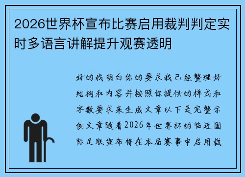 2026世界杯宣布比赛启用裁判判定实时多语言讲解提升观赛透明