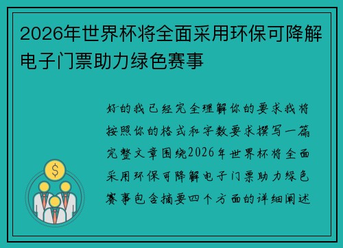 2026年世界杯将全面采用环保可降解电子门票助力绿色赛事