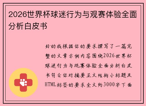 2026世界杯球迷行为与观赛体验全面分析白皮书