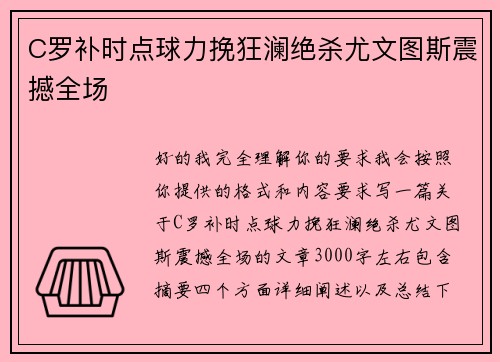 C罗补时点球力挽狂澜绝杀尤文图斯震撼全场