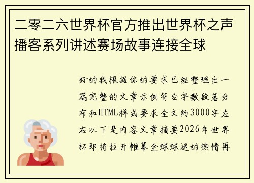 二零二六世界杯官方推出世界杯之声播客系列讲述赛场故事连接全球