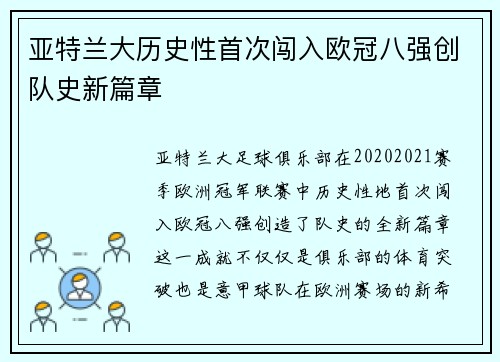 亚特兰大历史性首次闯入欧冠八强创队史新篇章