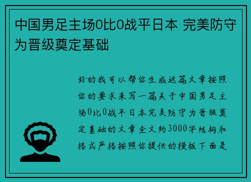 中国男足主场0比0战平日本 完美防守为晋级奠定基础
