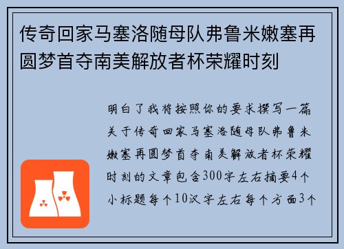 传奇回家马塞洛随母队弗鲁米嫩塞再圆梦首夺南美解放者杯荣耀时刻