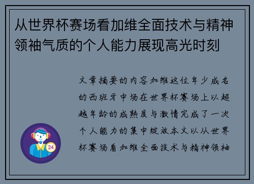 从世界杯赛场看加维全面技术与精神领袖气质的个人能力展现高光时刻