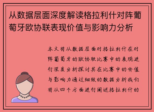 从数据层面深度解读格拉利什对阵葡萄牙欧协联表现价值与影响力分析