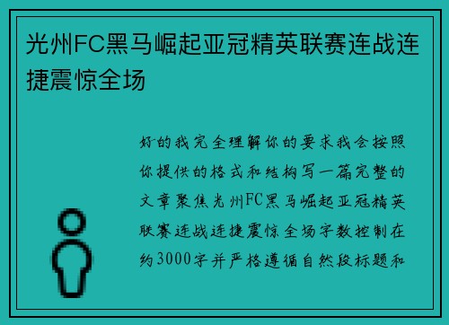 光州FC黑马崛起亚冠精英联赛连战连捷震惊全场 光州FC黑马崛起亚冠精英联赛连战连捷震惊全场