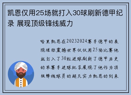 凯恩仅用25场就打入30球刷新德甲纪录 展现顶级锋线威力