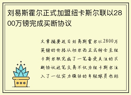 刘易斯霍尔正式加盟纽卡斯尔联以2800万镑完成买断协议