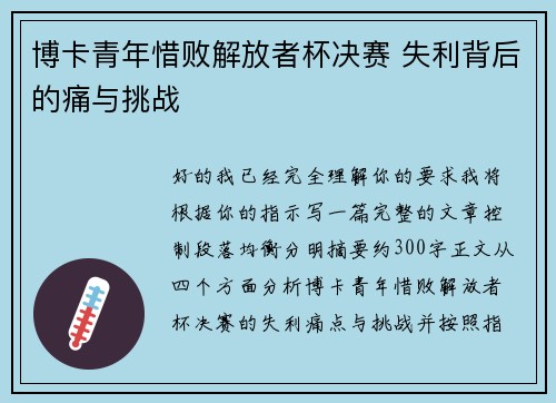 博卡青年惜败解放者杯决赛 失利背后的痛与挑战