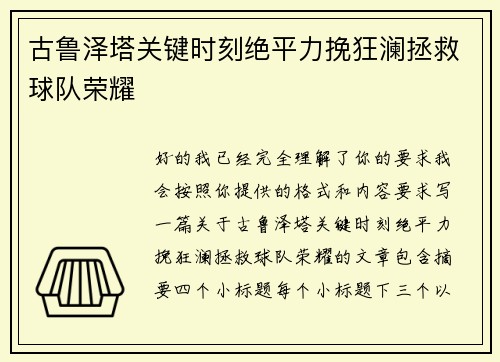 古鲁泽塔关键时刻绝平力挽狂澜拯救球队荣耀