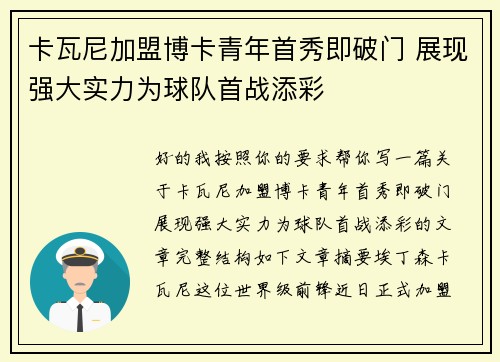 卡瓦尼加盟博卡青年首秀即破门 展现强大实力为球队首战添彩