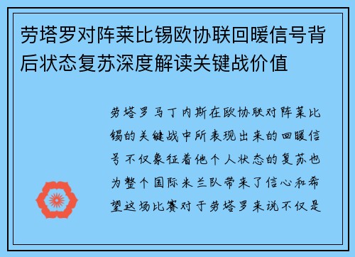 劳塔罗对阵莱比锡欧协联回暖信号背后状态复苏深度解读关键战价值