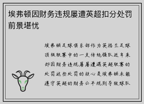 埃弗顿因财务违规屡遭英超扣分处罚前景堪忧 埃弗顿因财务违规屡遭英超扣分处罚前景堪忧