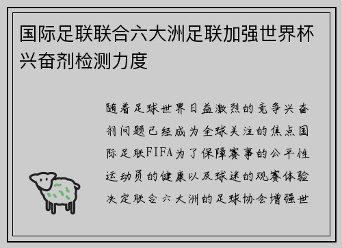 国际足联联合六大洲足联加强世界杯兴奋剂检测力度