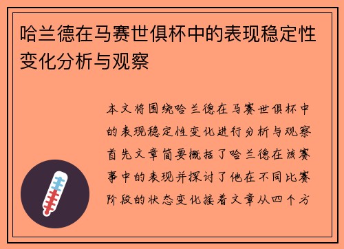 哈兰德在马赛世俱杯中的表现稳定性变化分析与观察 哈兰德在马赛世俱杯中的表现稳定性变化分析与观察