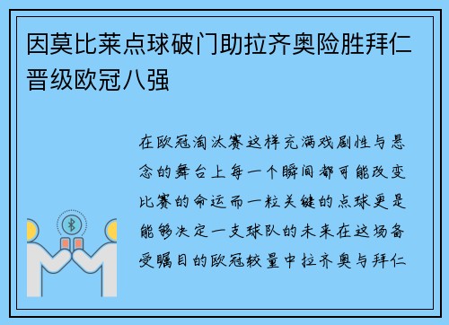 因莫比莱点球破门助拉齐奥险胜拜仁晋级欧冠八强 因莫比莱点球破门助拉齐奥险胜拜仁晋级欧冠八强