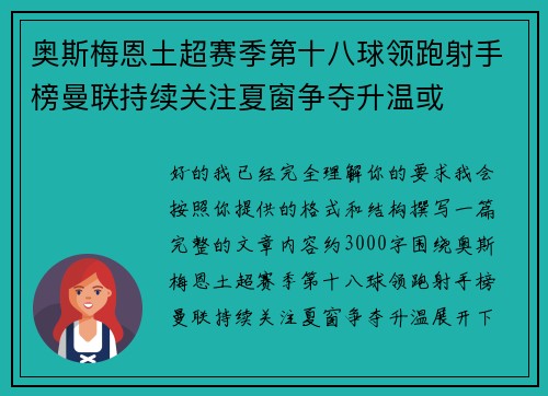 奥斯梅恩土超赛季第十八球领跑射手榜曼联持续关注夏窗争夺升温或