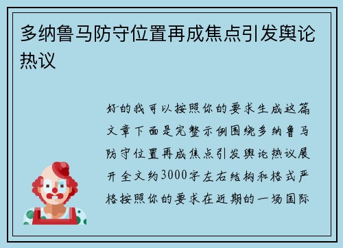 多纳鲁马防守位置再成焦点引发舆论热议