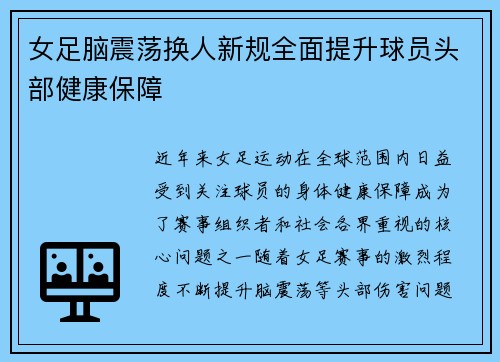 女足脑震荡换人新规全面提升球员头部健康保障