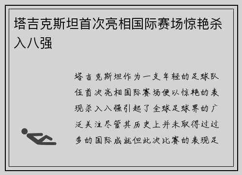 塔吉克斯坦首次亮相国际赛场惊艳杀入八强