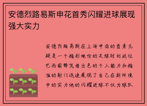 安德烈路易斯申花首秀闪耀进球展现强大实力
