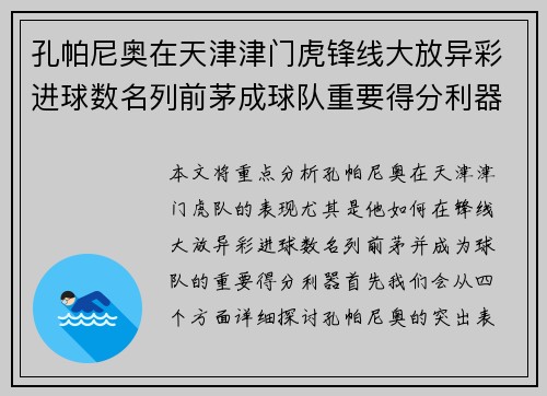 孔帕尼奥在天津津门虎锋线大放异彩进球数名列前茅成球队重要得分利器