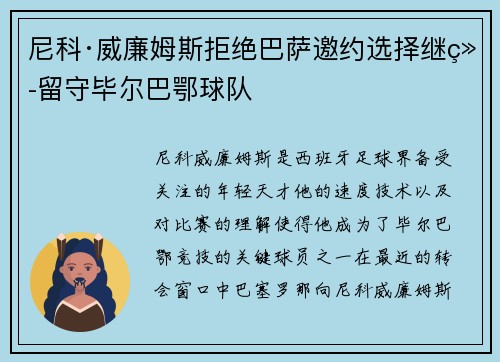 尼科·威廉姆斯拒绝巴萨邀约选择继续留守毕尔巴鄂球队