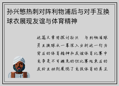 孙兴慜热刺对阵利物浦后与对手互换球衣展现友谊与体育精神