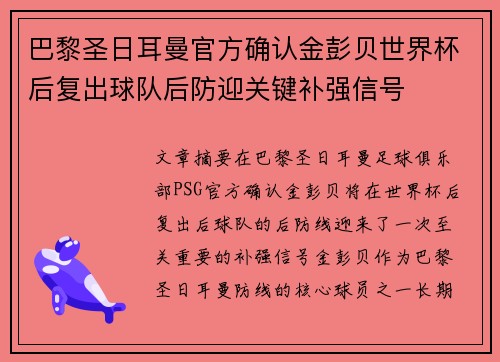 巴黎圣日耳曼官方确认金彭贝世界杯后复出球队后防迎关键补强信号