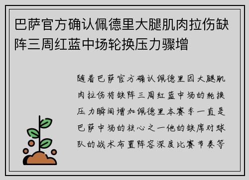 巴萨官方确认佩德里大腿肌肉拉伤缺阵三周红蓝中场轮换压力骤增