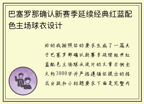 巴塞罗那确认新赛季延续经典红蓝配色主场球衣设计