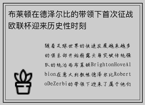 布莱顿在德泽尔比的带领下首次征战欧联杯迎来历史性时刻