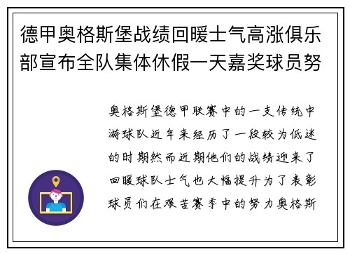 德甲奥格斯堡战绩回暖士气高涨俱乐部宣布全队集体休假一天嘉奖球员努力